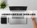 福建小链接制作小程序怎么做（如何做小链接）