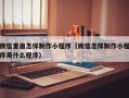 福建微信里面怎样制作小程序（微信怎样制作小程序用什么程序）