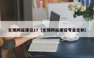 福建无锡网站建设17（无锡网站建设专业定制）