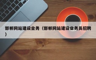 福建邯郸网站建设业务（邯郸网站建设业务员招聘）