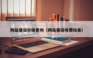 福建网站建设价格查询（网站建设收费标准）