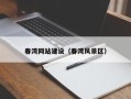 福建春湾网站建设（春湾风景区）