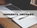 福建定制网站建设行业（定制化网站建设）