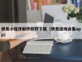 福建棋类小程序制作软件下载（棋类游戏合集app）