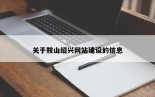 福建关于鞍山绍兴网站建设的信息