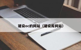 福建建设oc的网站（建设库网站）
