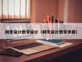 福建网页设计教学设计（网页设计教学步骤）