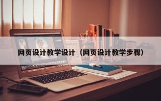 福建网页设计教学设计（网页设计教学步骤）