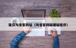 福建建设淘宝客网站（淘宝客网站建站程序）
