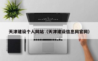 福建天津建设个人网站（天津建设信息网官网）