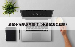 福建酒馆小程序点单制作（小酒馆怎么结账）