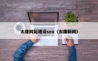 福建太康网站建设seo（太康新网）