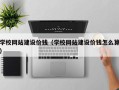 福建学校网站建设价钱（学校网站建设价钱怎么算）