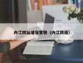 福建内江网站建设营销（内江网络）