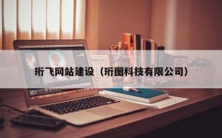 福建珩飞网站建设（珩图科技有限公司）
