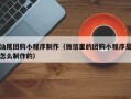福建汕尾团购小程序制作（微信里的团购小程序是怎么制作的）