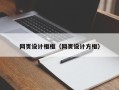 福建网页设计框框（网页设计方框）