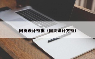 福建网页设计框框（网页设计方框）