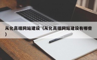 福建从化高端网站建设（从化高端网站建设有哪些）