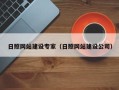 福建日照网站建设专家（日照网站建设公司）