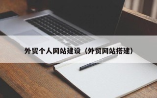 福建外贸个人网站建设（外贸网站搭建）
