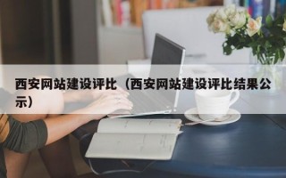 福建西安网站建设评比（西安网站建设评比结果公示）