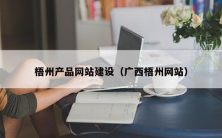 福建梧州产品网站建设（广西梧州网站）